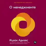 Постер книги О менеджменте
