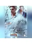Марина Залесская - Я найду тебя