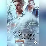 Постер книги Я найду тебя