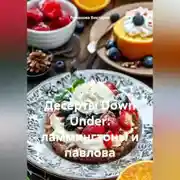 Постер книги Десерты Down Under: ламмингтоны и павлова