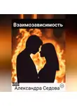 Александра Седова - Взаимозависимость