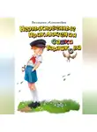 Александра Беляцкая - Необыкновенные приключения Сашки Барашкова