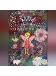 Надежда Коврова - Королева фей