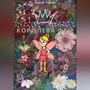 Постер книги Королева фей