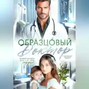 Постер книги Образцовый доктор