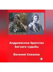 Евгений Соколов - Андреевское братство. Зигзаги судьбы