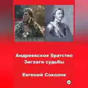 Постер книги Андреевское братство. Зигзаги судьбы