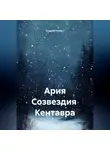 Андрей Ланиус - Ария Созвездия Кентавра