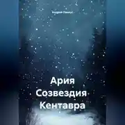 Постер книги Ария Созвездия Кентавра