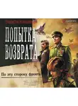 Владислав Конюшевский - Попытка возврата. По эту сторону фронта