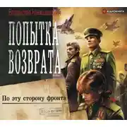 Постер книги Попытка возврата. По эту сторону фронта