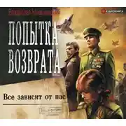 Постер книги Попытка возврата. Всё зависит от нас