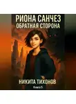 Никита Тихонов - Риона Санчез. Часть 5. Обратная сторона