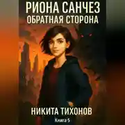 Постер книги Риона Санчез. Часть 5. Обратная сторона
