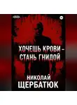 Николай Щербатюк - Хочешь крови – стань гнидой