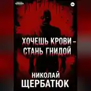 Постер книги Хочешь крови – стань гнидой