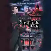 Постер книги Укротитель тьмы. том 3