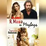 Постер книги Я, Маша и Медведь