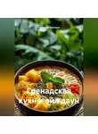 Романова Виктория - Гренадская кухня: ойл даун