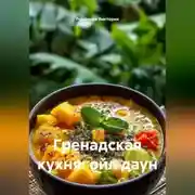 Постер книги Гренадская кухня: ойл даун