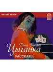Дина Рубина - Цыганка (сборник)