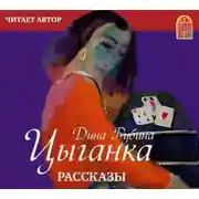 Постер книги Цыганка (сборник)