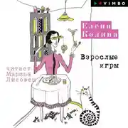 Постер книги Взрослые игры