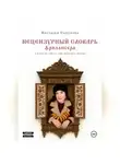 Настасья Сапукова - Нецензурный словарь фрилансера, или как не сойти с ума, работая с людьми