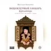 Постер книги Нецензурный словарь фрилансера, или как не сойти с ума, работая с людьми