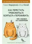 Качай Илья - Как перестать тревожиться, бояться и переживать. Твое будущее без социофобии