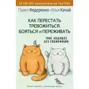 Постер книги Как перестать тревожиться, бояться и переживать. Твое будущее без социофобии
