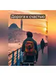 Алексей Кузнецов - Дорога к счастью