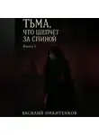 Василий Никитенков - Тьма, что шепчет за спиной. Книга 1