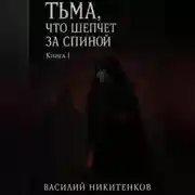 Постер книги Тьма, что шепчет за спиной. Книга 1