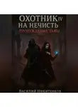 Василий Никитенков - Охотник на нечисть 4. Пробуждение тьмы