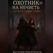 Постер книги Охотник на нечисть 4. Пробуждение тьмы