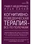Качай Илья - Когнитивно-поведенческая терапия – всё по полочкам. Эффективные методы и практики для изменения мыш