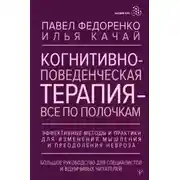 Постер книги Когнитивно-поведенческая терапия – всё по полочкам. Эффективные методы и практики для изменения мыш