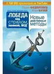 Качай Илья - Победа над страхом, паникой и ВСД. Новые действенные методы