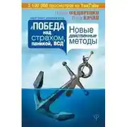 Постер книги Победа над страхом, паникой и ВСД. Новые действенные методы