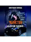 Виктория Даркфей - Убийство в городе магиков
