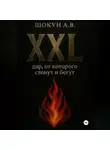Шокун Алексей - XXL: дар, от которого стонут и бегут