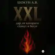 Постер книги XXL: дар, от которого стонут и бегут