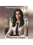 Магма Пэшн - Нарушая законы