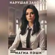 Постер книги Нарушая законы