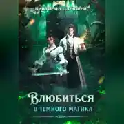 Постер книги Влюбиться в темного магика