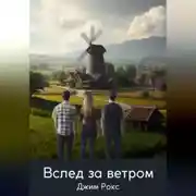 Постер книги Вслед за ветром