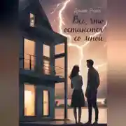 Постер книги Всё, что останется со мной