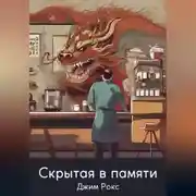 Постер книги Скрытая в памяти