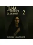 Василий Никитенков - Тьма, что шепчет за спиной 2